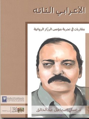 cover image of الأعرابي التائه